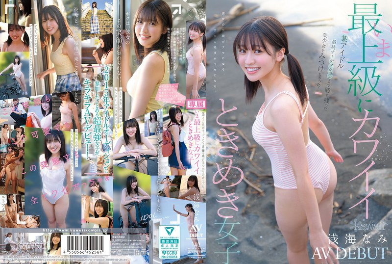 某アイドル最終オーディションまで勝ち残った美少女をみつけちゃった！いま最上級にカワイイときめき女子 浅海なみ AV DEBUT アイキャッチ画像 【ヴイヴイシー】