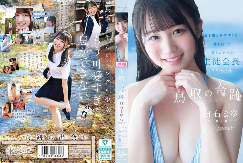 鳥取の奇跡 白石まゆ AV DEBUT 最も親しみやすくて、最も白くて最もスケべな生徒会長 鳥取県出身 アイキャッチ画像 【【熟女・人妻】エロ動画なら新作で【美少女】】