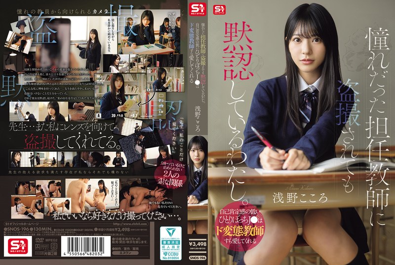 憧れだった担任教師に盗撮されても黙認しているわたし。自己肯定感の低いひとりぼっちJ●はド変態教師すら愛してくれる 浅野こころ アイキャッチ画像 【【熟女・人妻】エロ動画なら新作で【美少女】】