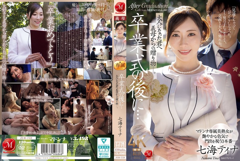 卒業式の後に…大人になった君へ義母からの贈り物―。 七海ティナ アイキャッチ画像 【【熟女・人妻】エロ動画なら新作で【美少女】】