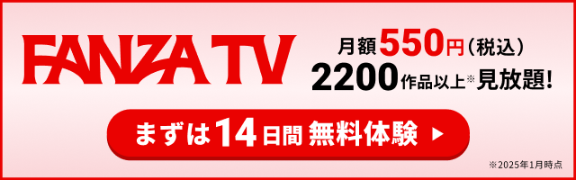 fanzatv無料期間案内