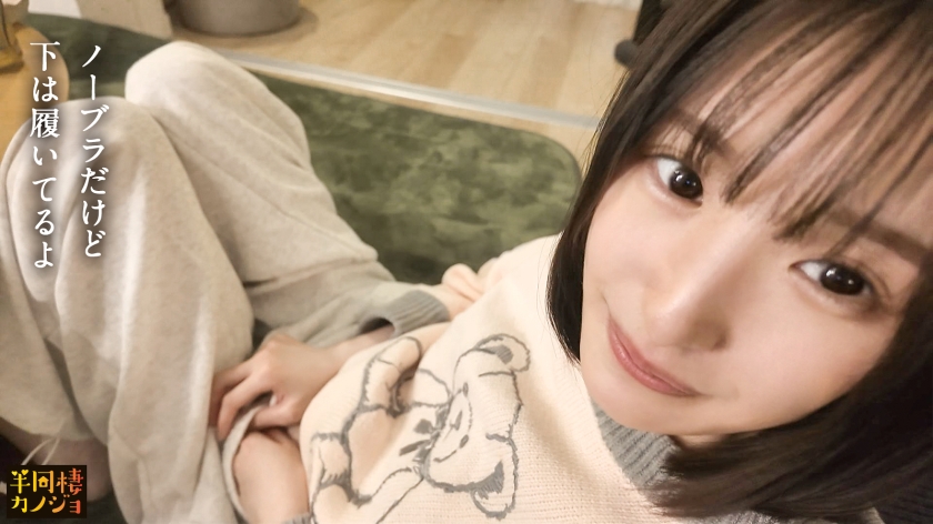 【清楚に見えて夜は豹変】欲しがり色白彼女と、部屋着すっぴん姿で貪り合う。僕にしか絶対見せない笑顔、メス顔、イキ顔…。ダラダラと過ごして時間を潰す昼間。ノーブラで買い物して2人で鍋をつっつく夕方から、浴槽での密着で昂りベットで激しい性衝動に駆られ続けた土曜日の夜。秘密のカップルハメ撮り投稿【半同棲カノジョ】